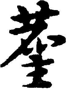 堪,宋克,書法字典